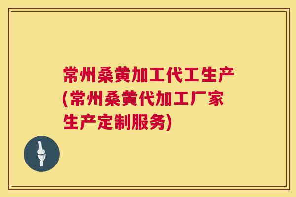 常州桑黄加工代工生产(常州桑黄代加工厂家生产定制服务) 常州桑黄加工代工生产(常州桑黄代加工厂家生产定制服务)