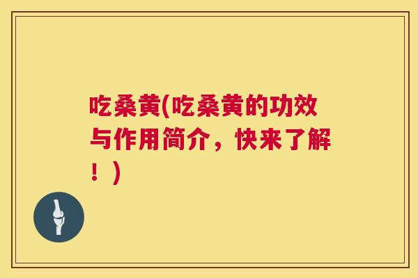 吃桑黄(吃桑黄的功效与作用简介,快来了解!) 吃桑黄(吃桑黄的功效与作用简介,快来了解!)