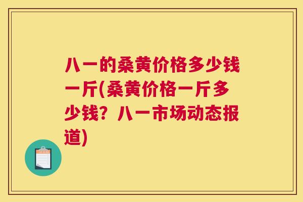 八一的桑黄价格多少钱一斤(桑黄价格一斤多少钱?八一市场动态报道) 八一的桑黄价格多少钱一斤(桑黄价格一斤多少钱?八一市场动态报道)