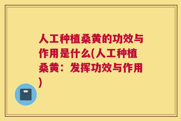 人工种植桑黄的功效与作用是什么(人工种植桑黄:发挥功效与作用) 人工种植桑黄的功效与作用是什么(人工种植桑黄:发挥功效与作用)
