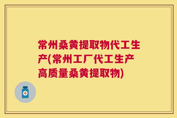 常州桑黄提取物代工生产(常州工厂代工生产高质量桑黄提取物) 常州桑黄提取物代工生产(常州工厂代工生产高质量桑黄提取物)