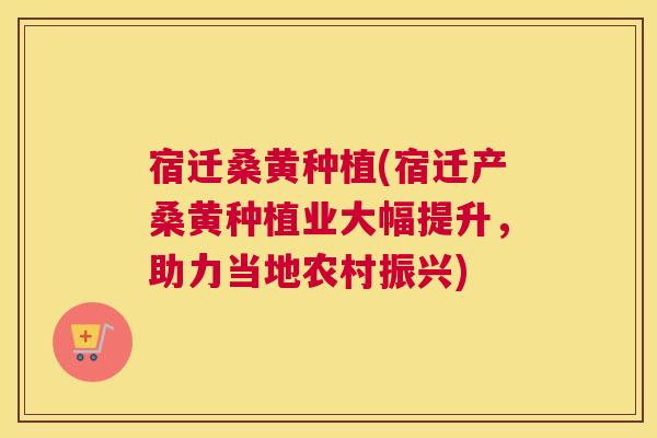 宿迁桑黄种植(宿迁产桑黄种植业大幅提升,助力当地农村振兴) 宿迁桑黄种植(宿迁产桑黄种植业大幅提升,助力当地农村振兴)