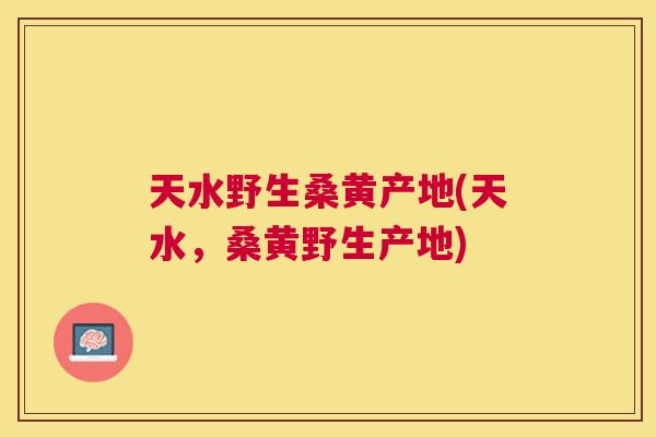 天水野生桑黄产地(天水,桑黄野生产地) 天水野生桑黄产地(天水,桑黄野生产地)