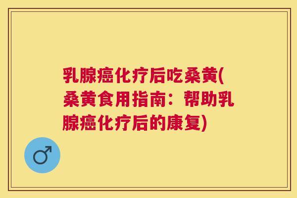 乳腺后吃桑黄(桑黄食用指南:帮助乳腺后的康复) 乳腺后吃桑黄(桑黄食用指南:帮助乳腺后的康复)