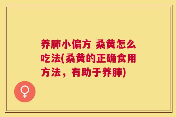 养小偏方 桑黄怎么吃法(桑黄的正确食用方法,有助于养) 养小偏方 桑黄怎么吃法(桑黄的正确食用方法,有助于养)