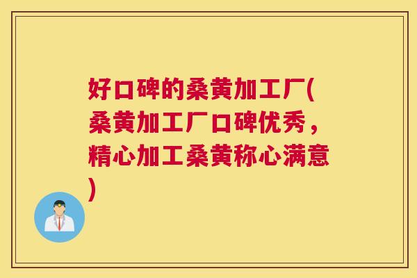 好口碑的桑黄加工厂(桑黄加工厂口碑优秀,精心加工桑黄称心满意) 好口碑的桑黄加工厂(桑黄加工厂口碑优秀,精心加工桑黄称心满意)