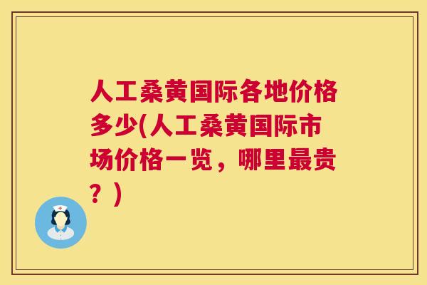 人工桑黄国际各地价格多少(人工桑黄国际市场价格一览,哪里贵?) 人工桑黄国际各地价格多少(人工桑黄国际市场价格一览,哪里贵?)