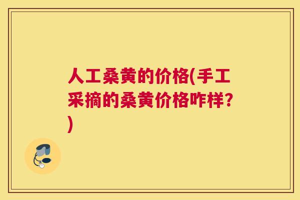 人工桑黄的价格(手工采摘的桑黄价格咋样?) 人工桑黄的价格(手工采摘的桑黄价格咋样?)