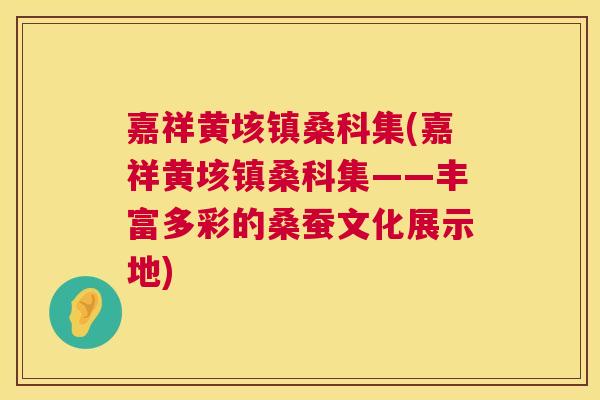 嘉祥黄垓镇桑科集(嘉祥黄垓镇桑科集——丰富多彩的桑蚕文化展示地) 嘉祥黄垓镇桑科集(嘉祥黄垓镇桑科集——丰富多彩的桑蚕文化展示地)