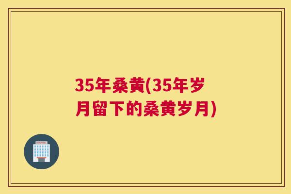 35年桑黄(35年岁月留下的桑黄岁月) 35年桑黄(35年岁月留下的桑黄岁月)