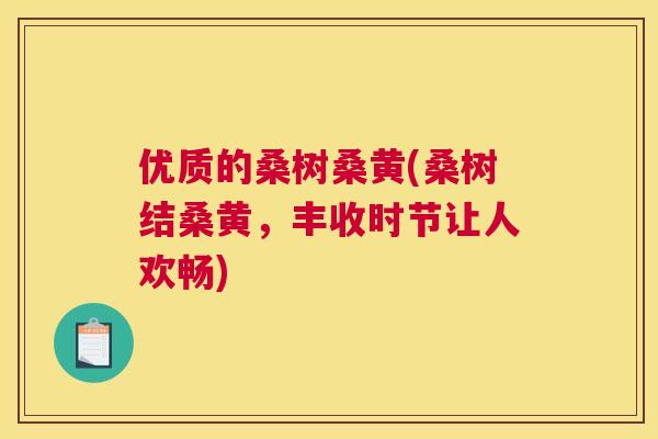 优质的桑树桑黄(桑树结桑黄,丰收时节让人欢畅) 优质的桑树桑黄(桑树结桑黄,丰收时节让人欢畅)