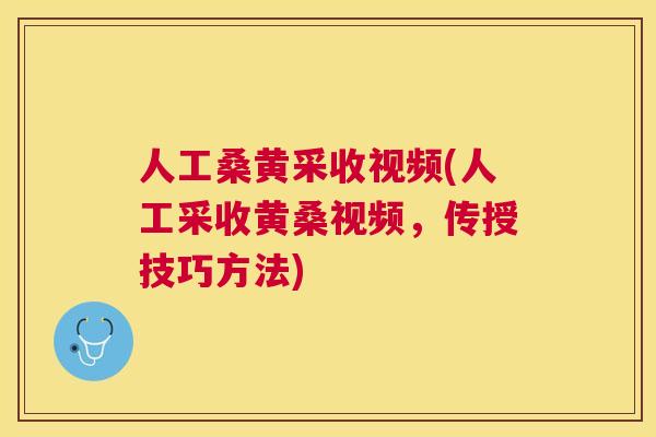 人工桑黄采收视频(人工采收黄桑视频,传授技巧方法) 人工桑黄采收视频(人工采收黄桑视频,传授技巧方法)