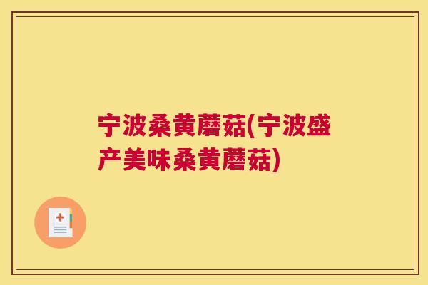 宁波桑黄蘑菇(宁波盛产美味桑黄蘑菇) 宁波桑黄蘑菇(宁波盛产美味桑黄蘑菇)