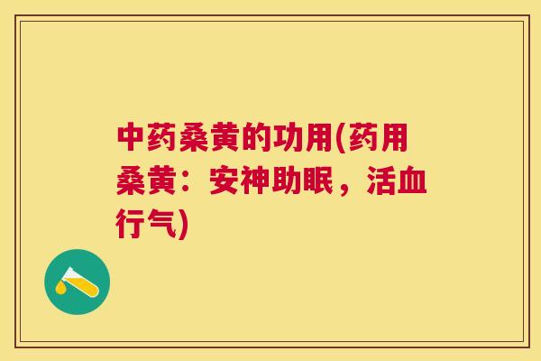 桑黄的功用(药用桑黄:安神助眠,活行气) 桑黄的功用(药用桑黄:安神助眠,活行气)