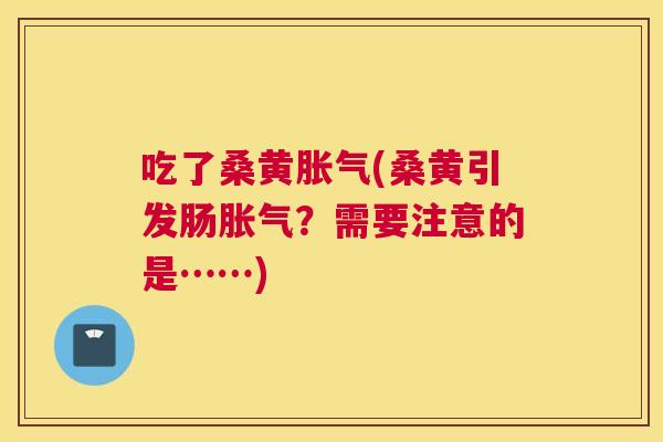 吃了桑黄(桑黄引发肠?需要注意的是……) 吃了桑黄(桑黄引发肠?需要注意的是……)
