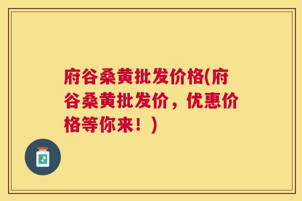 府谷桑黄批发价格(府谷桑黄批发价,优惠价格等你来!) 府谷桑黄批发价格(府谷桑黄批发价,优惠价格等你来!)