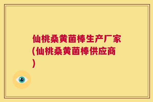 仙桃桑黄菌棒生产厂家(仙桃桑黄菌棒供应商) 仙桃桑黄菌棒生产厂家(仙桃桑黄菌棒供应商)