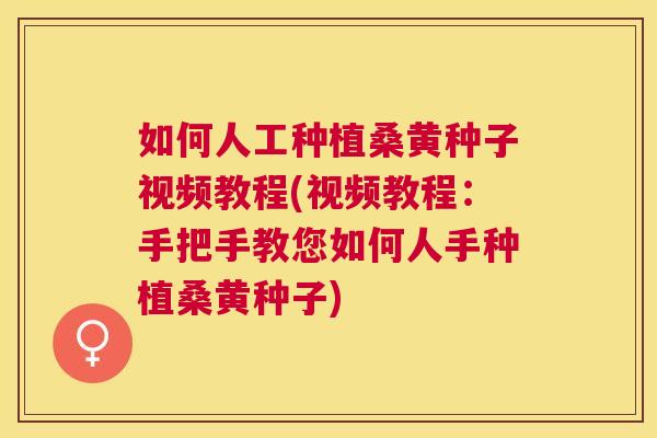 如何人工种植桑黄种子视频教程(视频教程:手把手教您如何人手种植桑黄种子) 如何人工种植桑黄种子视频教程(视频教程:手把手教您如何人手种植桑黄种子)