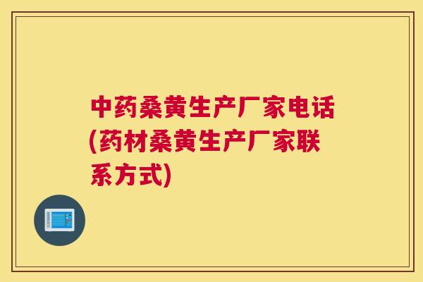 桑黄生产厂家电话(药材桑黄生产厂家联系方式) 桑黄生产厂家电话(药材桑黄生产厂家联系方式)