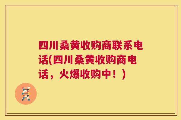 四川桑黄收购商联系电话(四川桑黄收购商电话,火爆收购中!) 四川桑黄收购商联系电话(四川桑黄收购商电话,火爆收购中!)
