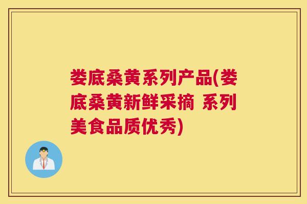 娄底桑黄系列产品(娄底桑黄新鲜采摘 系列美食品质优秀) 娄底桑黄系列产品(娄底桑黄新鲜采摘 系列美食品质优秀)