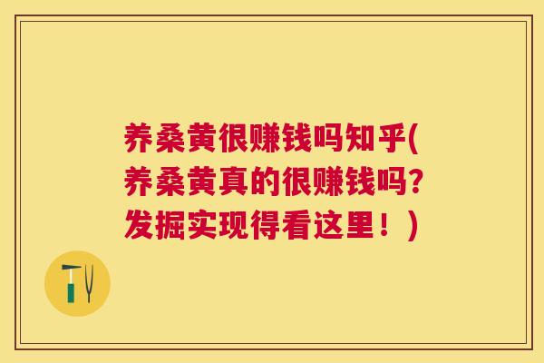 养桑黄很赚钱吗知乎(养桑黄真的很赚钱吗?发掘实现得看这里!) 养桑黄很赚钱吗知乎(养桑黄真的很赚钱吗?发掘实现得看这里!)