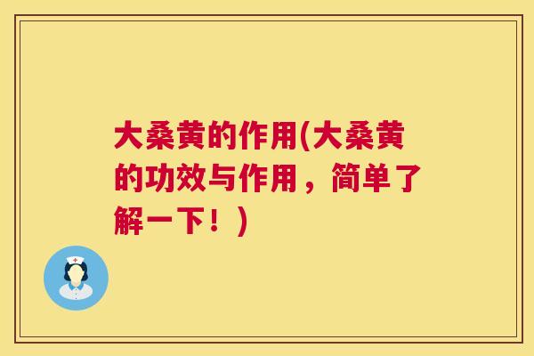 大桑黄的作用(大桑黄的功效与作用,简单了解一下!) 大桑黄的作用(大桑黄的功效与作用,简单了解一下!)