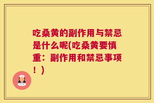 吃桑黄的副作用与禁忌是什么呢(吃桑黄要慎重:副作用和禁忌事项!) 吃桑黄的副作用与禁忌是什么呢(吃桑黄要慎重:副作用和禁忌事项!)