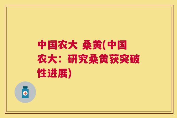 中国农大 桑黄(中国农大:研究桑黄获突破性进展) 中国农大 桑黄(中国农大:研究桑黄获突破性进展)