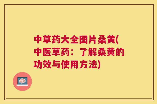中草药大全图片桑黄(中医草药:了解桑黄的功效与使用方法) 中草药大全图片桑黄(中医草药:了解桑黄的功效与使用方法)