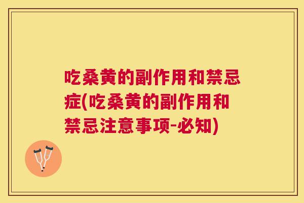 吃桑黄的副作用和禁忌症(吃桑黄的副作用和禁忌注意事项-必知) 吃桑黄的副作用和禁忌症(吃桑黄的副作用和禁忌注意事项-必知)