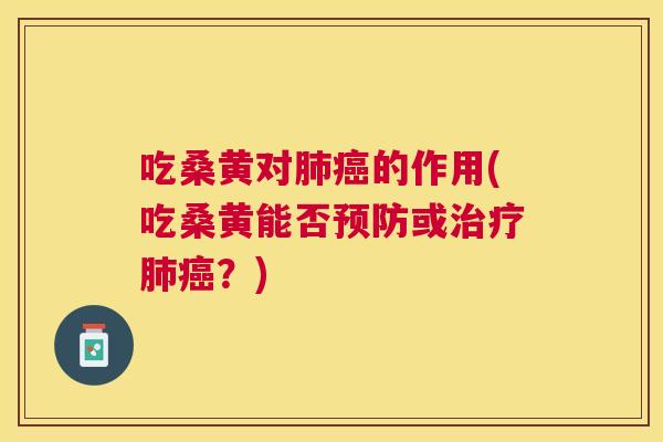 吃桑黄对的作用(吃桑黄能否或?) 吃桑黄对的作用(吃桑黄能否或?)