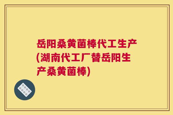 岳阳桑黄菌棒代工生产(湖南代工厂替岳阳生产桑黄菌棒) 岳阳桑黄菌棒代工生产(湖南代工厂替岳阳生产桑黄菌棒)