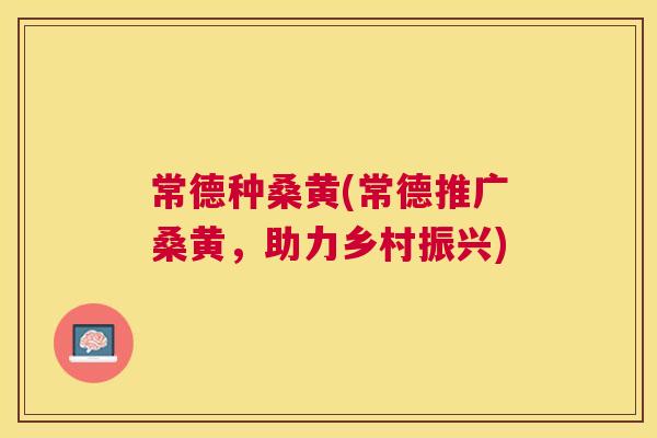 常德种桑黄(常德推广桑黄,助力乡村振兴) 常德种桑黄(常德推广桑黄,助力乡村振兴)