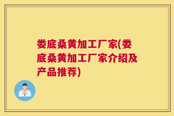 娄底桑黄加工厂家(娄底桑黄加工厂家介绍及产品推荐) 娄底桑黄加工厂家(娄底桑黄加工厂家介绍及产品推荐)