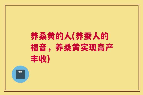 养桑黄的人(养蚕人的福音,养桑黄实现高产丰收) 养桑黄的人(养蚕人的福音,养桑黄实现高产丰收)