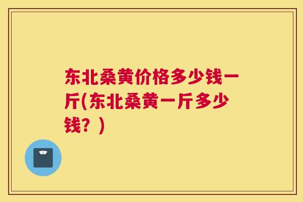 东北桑黄价格多少钱一斤(东北桑黄一斤多少钱?) 东北桑黄价格多少钱一斤(东北桑黄一斤多少钱?)