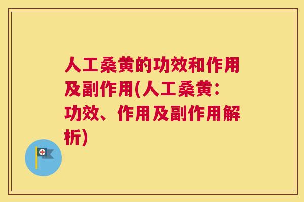 人工桑黄的功效和作用及副作用(人工桑黄:功效、作用及副作用解析) 人工桑黄的功效和作用及副作用(人工桑黄:功效、作用及副作用解析)