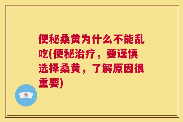 桑黄为什么不能乱吃(,要谨慎选择桑黄,了解原因很重要) 桑黄为什么不能乱吃(,要谨慎选择桑黄,了解原因很重要)