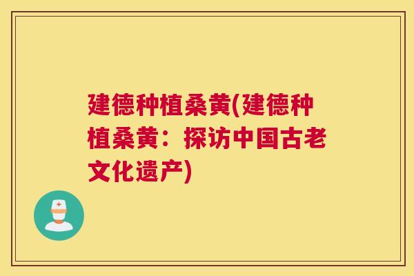 建德种植桑黄(建德种植桑黄:探访中国古老文化遗产) 建德种植桑黄(建德种植桑黄:探访中国古老文化遗产)