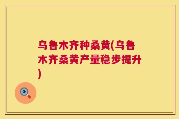 乌鲁木齐种桑黄(乌鲁木齐桑黄产量稳步提升) 乌鲁木齐种桑黄(乌鲁木齐桑黄产量稳步提升)