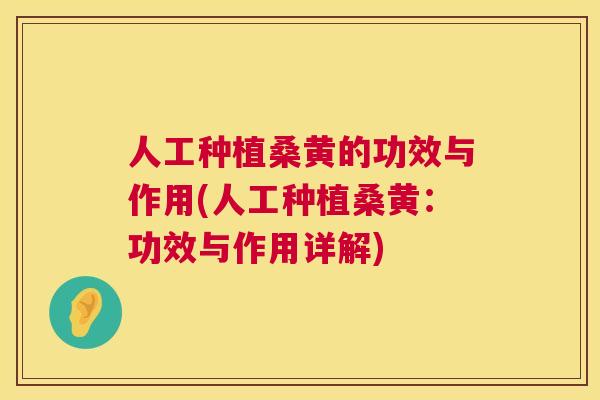 人工种植桑黄的功效与作用(人工种植桑黄:功效与作用详解) 人工种植桑黄的功效与作用(人工种植桑黄:功效与作用详解)