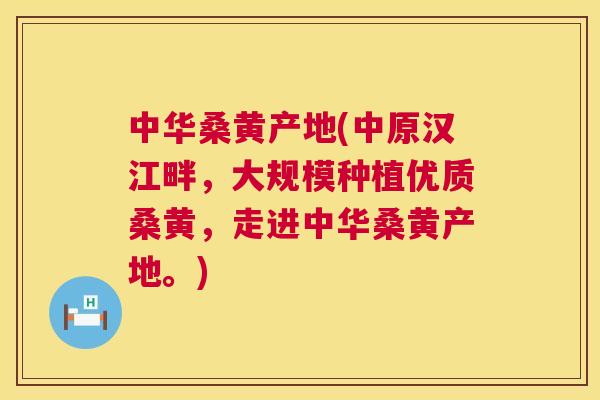 中华桑黄产地(中原汉江畔,大规模种植优质桑黄,走进中华桑黄产地。) 中华桑黄产地(中原汉江畔,大规模种植优质桑黄,走进中华桑黄产地。)