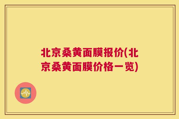 北京桑黄面膜报价(北京桑黄面膜价格一览) 北京桑黄面膜报价(北京桑黄面膜价格一览)