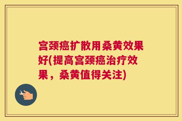宫颈扩散用桑黄效果好(提高宫颈效果,桑黄值得关注) 宫颈扩散用桑黄效果好(提高宫颈效果,桑黄值得关注)