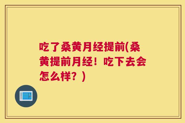 吃了桑黄提前(桑黄提前!吃下去会怎么样?) 吃了桑黄提前(桑黄提前!吃下去会怎么样?)