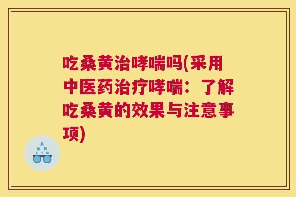 吃桑黄吗(采用中医药:了解吃桑黄的效果与注意事项) 吃桑黄吗(采用中医药:了解吃桑黄的效果与注意事项)