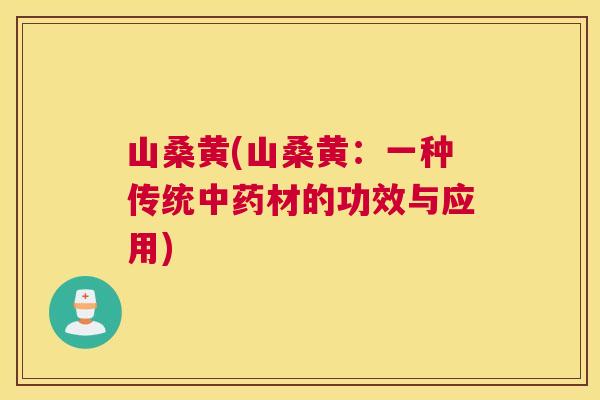 山桑黄(山桑黄:一种传统材的功效与应用) 山桑黄(山桑黄:一种传统材的功效与应用)