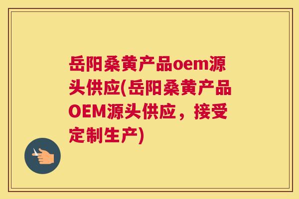 岳阳桑黄产品oem源头供应(岳阳桑黄产品OEM源头供应,接受定制生产) 岳阳桑黄产品oem源头供应(岳阳桑黄产品OEM源头供应,接受定制生产)
