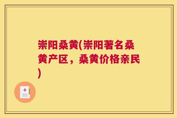 崇阳桑黄(崇阳著名桑黄产区,桑黄价格亲民) 崇阳桑黄(崇阳著名桑黄产区,桑黄价格亲民)